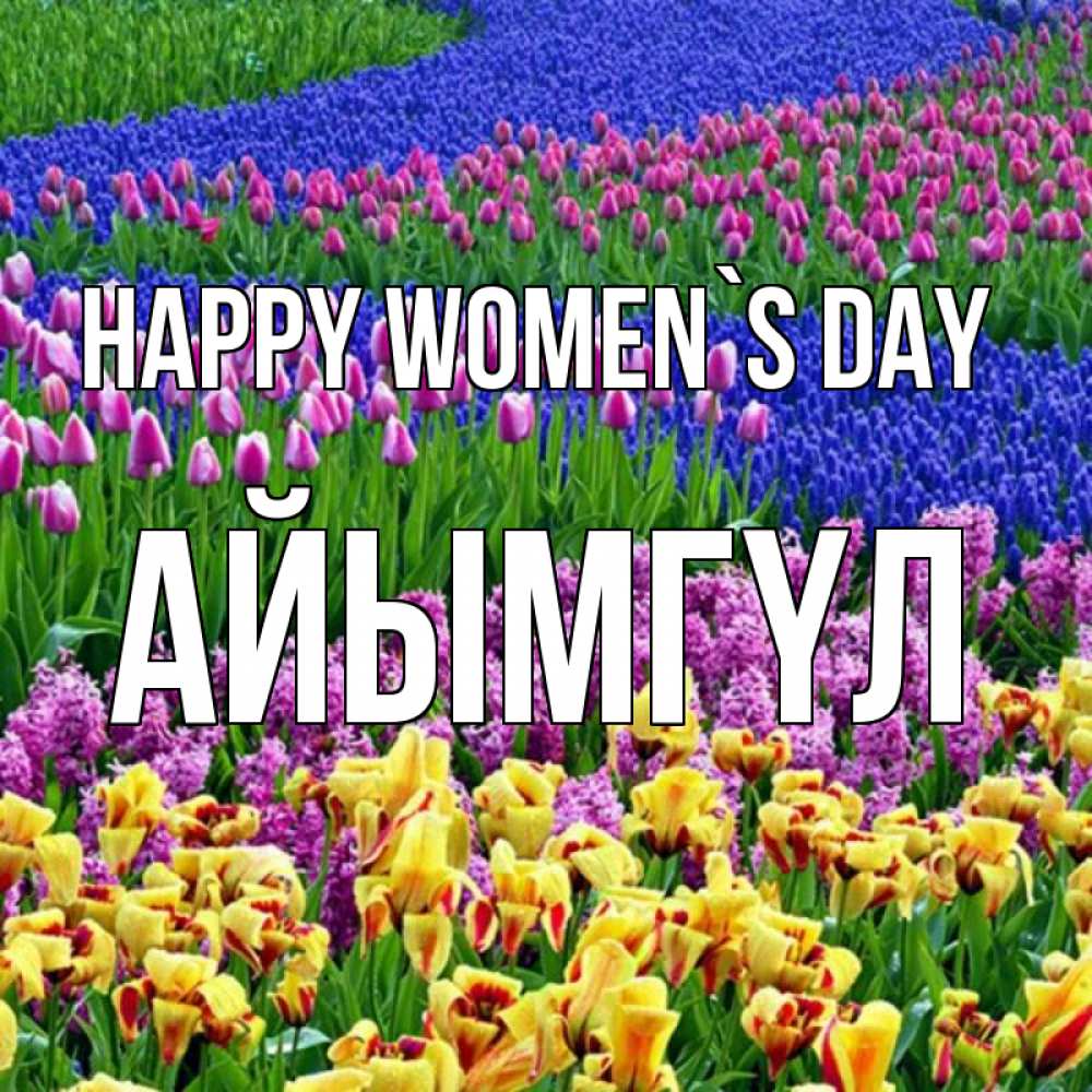 Greetings card с именем, АЙЫМГҮЛ happy women`s day цветы Greetings with text for free download 